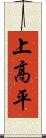 上高平 Scroll