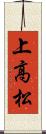 上高松 Scroll