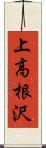 上高根沢 Scroll