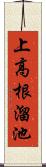 上高根溜池 Scroll