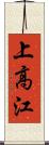 上高江 Scroll