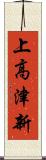 上高津新 Scroll