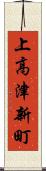 上高津新町 Scroll