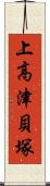 上高津貝塚 Scroll