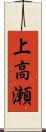 上高瀬 Scroll
