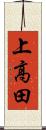 上高田 Scroll