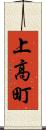 上高町 Scroll