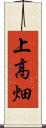 上高畑 Scroll