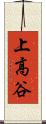 上高谷 Scroll