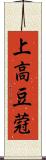 上高豆蒄 Scroll