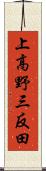 上高野三反田 Scroll