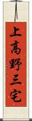 上高野三宅 Scroll