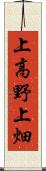 上高野上畑 Scroll