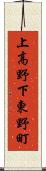 上高野下東野町 Scroll