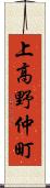 上高野仲町 Scroll