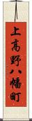 上高野八幡町 Scroll