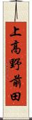 上高野前田 Scroll
