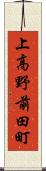 上高野前田町 Scroll