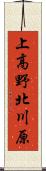 上高野北川原 Scroll