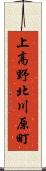 上高野北川原町 Scroll