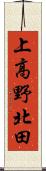 上高野北田 Scroll