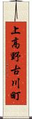 上高野古川町 Scroll