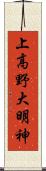 上高野大明神 Scroll