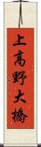 上高野大橋 Scroll