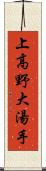 上高野大湯手 Scroll