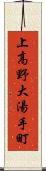 上高野大湯手町 Scroll