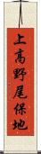 上高野尾保地 Scroll