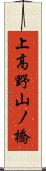 上高野山ノ橋 Scroll