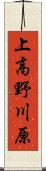 上高野川原 Scroll