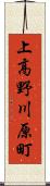 上高野川原町 Scroll