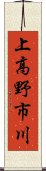 上高野市川 Scroll