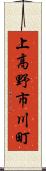 上高野市川町 Scroll