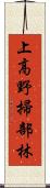 上高野掃部林 Scroll