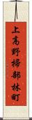 上高野掃部林町 Scroll