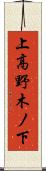 上高野木ノ下 Scroll