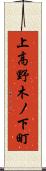 上高野木ノ下町 Scroll