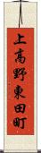 上高野東田町 Scroll