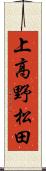 上高野松田 Scroll