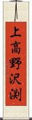 上高野沢渕 Scroll