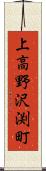 上高野沢渕町 Scroll