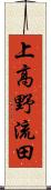 上高野流田 Scroll