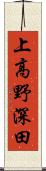 上高野深田 Scroll
