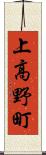 上高野町 Scroll