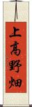 上高野畑 Scroll