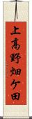 上高野畑ケ田 Scroll