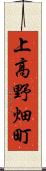 上高野畑町 Scroll